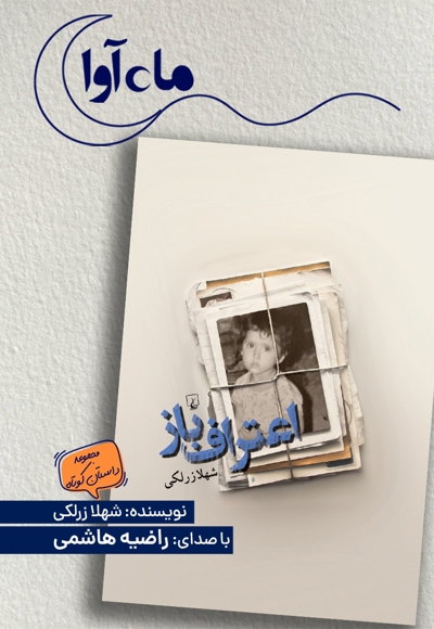 اعتراف باز